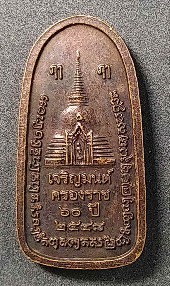 30 บาท เหรียญพระร่วงโรจนฤทธิ์ วัดพระปฐมเจดีย์ รุ่นเจริญมนต์ครองราชย์ 60 ปี สร้างปี 2548