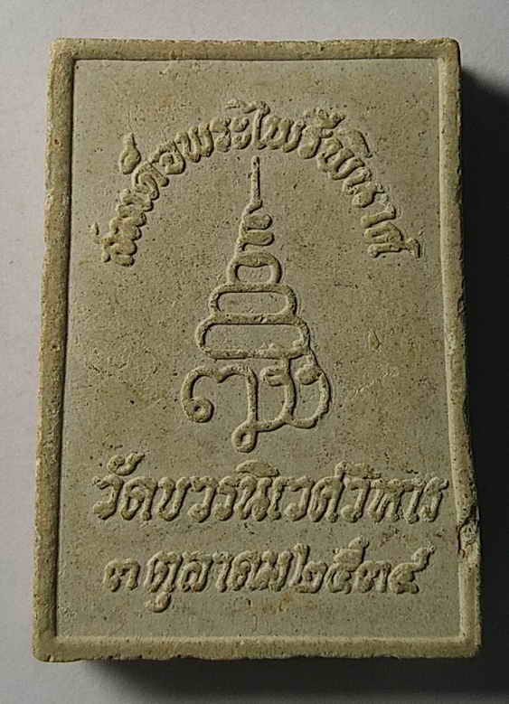 20 บาท สมเด็จพระไพรีพินาศ วัดบวรนิเวศวิหาร สร้างปี 2534