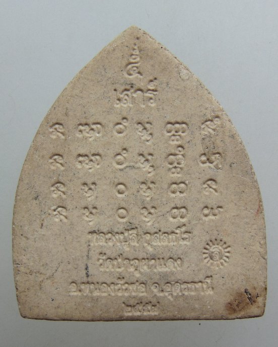 ๒๐ พระปิดตามหาเศรษฐี หลวงปู่ลี วัดป่าภูผาแดง จ อุดรธานี