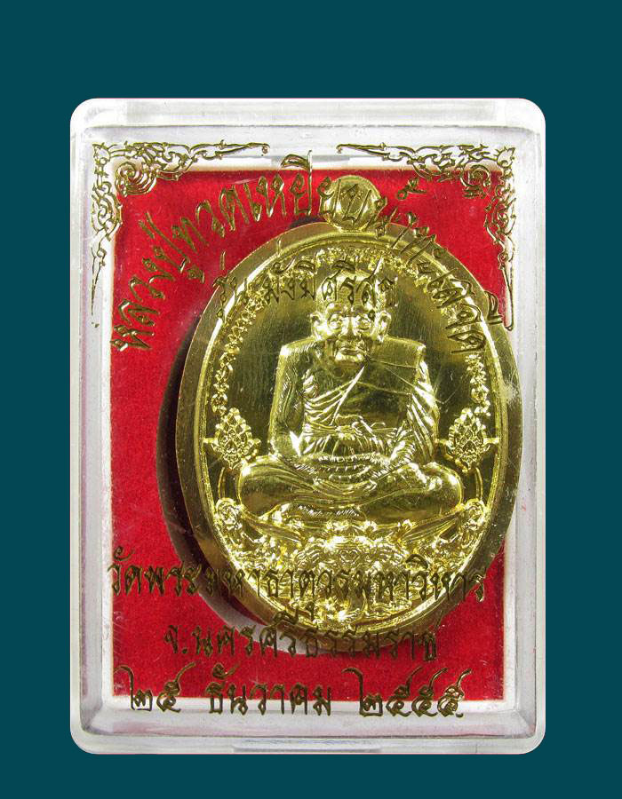 เหรียญหลวงปู่ทวด วัดพระมหาธาตุวรมหาวิหาร จ.นครศรีธรรมราช รุ่น มั่งมีศรีสุข ปี พ.ศ.2555"""เนื้อทองชนว