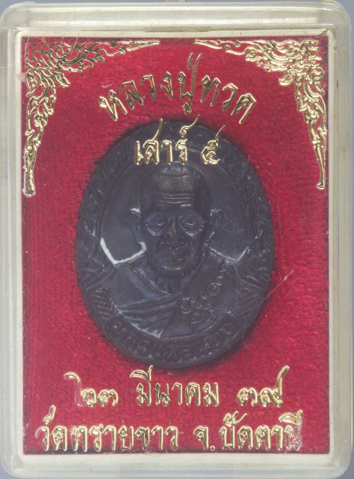 เหรียญหล่อรุ่นเสาร์ ๕ หลวงปู่ทวด หลังอาจารย์นอง วัดทรายขาว จ.ปัตตานี ปี ๒๕๓๙