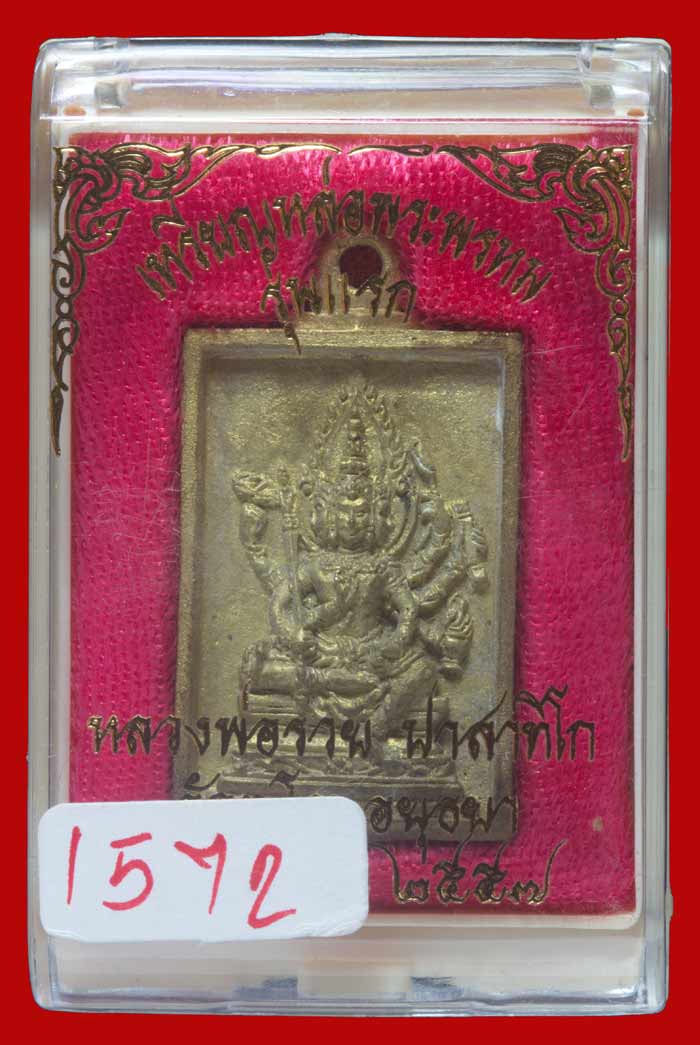 เหรียญหล่อพระพรหม ทองเหลืองรุ่นแรก หลวงพ่อรวย ปาสาทิโก วัดตะโก พระนครศรีอยุธยา หมายเลข ๑๕๗๒