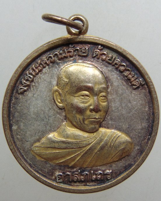 ๒๐ เหรียญ อาสภเถร วัดศรีพิมล จ ขอนแก่น