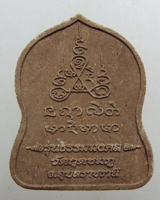 ๒๐ พระผงหลวงปู่คำบุ รุ่นธรรมมงคล