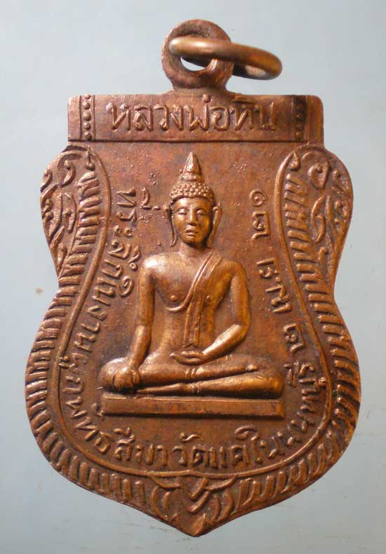 เหรียญหลวงพ่อหิน ปี21 วัดแคใน นนทบุรี