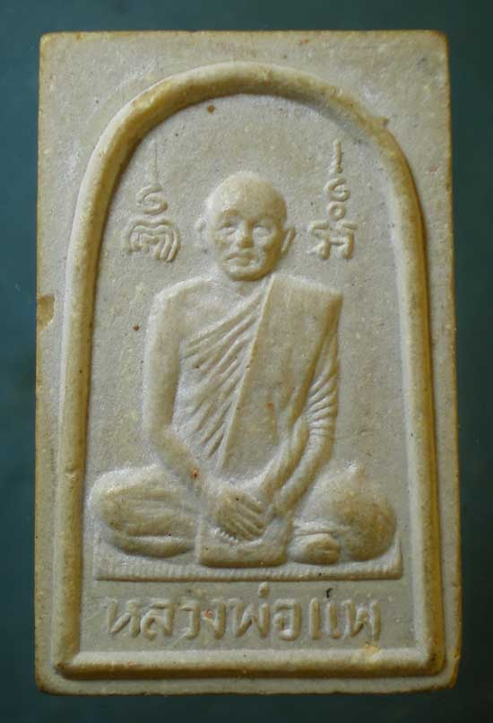 พระผง หลวงพ่อศรี - หลวงพ่อแพ วัดพิกุลทอง