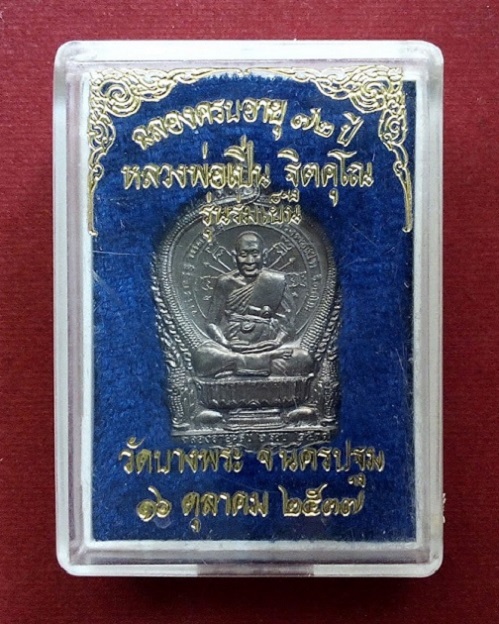 เหรียญนั่งพานฉลองอายุครบ 6รอบ หลวงพ่อเปิ่น วัดบางพระ ปี37 เนื้อนวะ พิมพ์เล็ก...เคาะเดียวแดง...