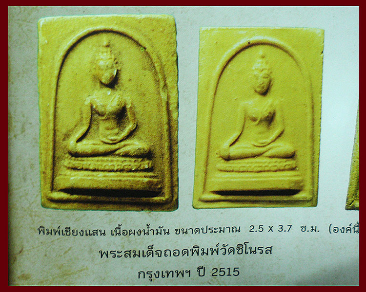 พระสมเด็จเชียงแสน ถอดพิมพ์ หลวงพ่อกวย วัดโฆสิตาราม จ.ชัยนาท สวยๆ