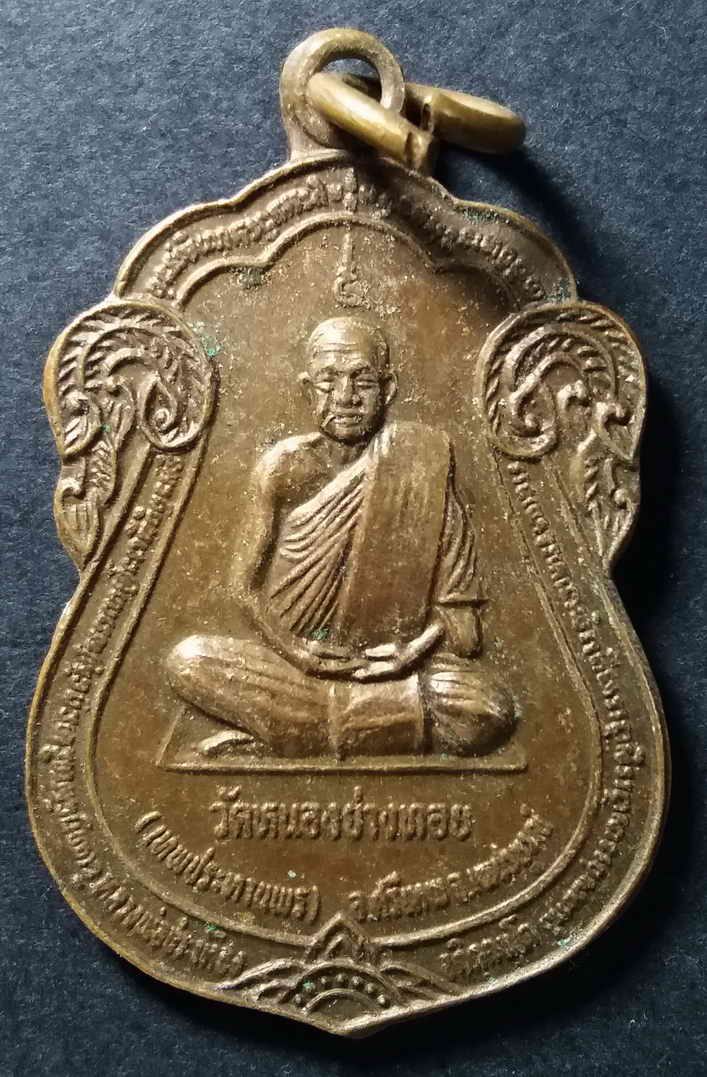 40 บาท เหรียญเสมา หลวงพ่อประเทือง วัดหนองย่างทอย อำเภอศรีเทพ จังหวัดเพชรบูรณ์ box2