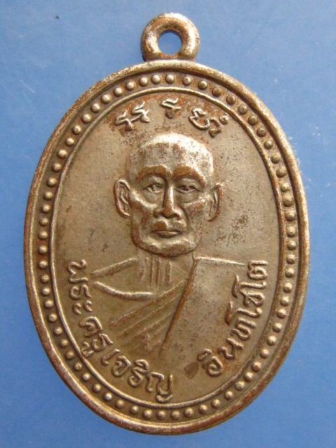 เหรียญพระครูเจริญ วัดไผ่ล้อม จ.ราชบุรี ปี2537