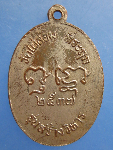 เหรียญพระครูเจริญ วัดไผ่ล้อม จ.ราชบุรี ปี2537