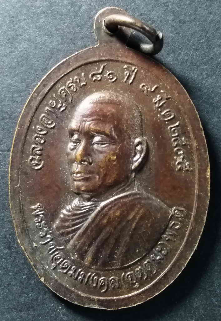 40 บาทเหรียญพระพุทธชินราช หลังหลวงพ่ออุตตมะ ที่ระลึกฉลองอายุครบ 81 ปี สร้างปี 2535 หายากสร้างน้อย