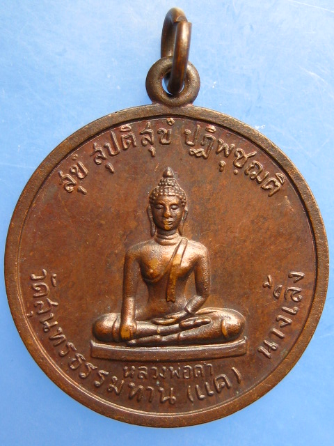 เหรียญหลวงพ่อดำ วัดสุนทรธรรมทาน(แค) นางเลิ้ง กรุงเทพฯ ปี2529
