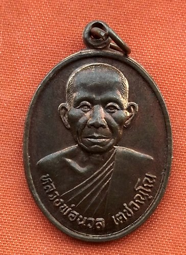 เริ่ม 10 บาท กับ เหรียญหลวงพ่อนวล จ.แพร่ …P791