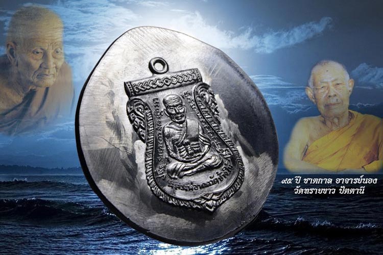 เหรียญเสมาหน้าเลื่อนหลวงปู่ทวด อาจารย์นอง รุ่น ๙๕ ปี ชาตกาล อาจารย์นอง เนื้อเงิน หมายเลข ๓๕๐