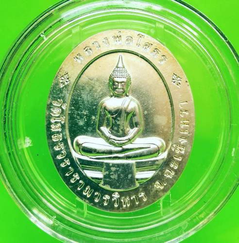 เคาะเดียว""เหรียญอัญเชิญหลวงพ่อโสธรขึ้นจากน้ำ ๒๔๑ ปี วัดโสธรฯ รุ่น ๑ มีโค๊ต+ตลับ เนื้อเงิน