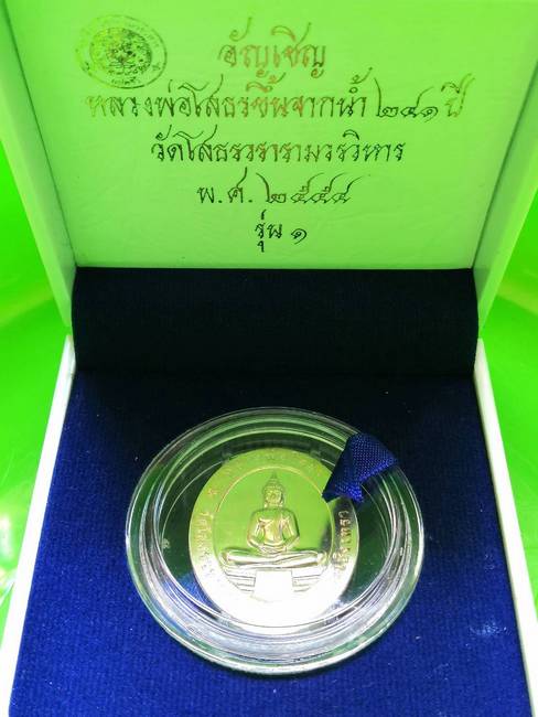 เคาะเดียว""เหรียญอัญเชิญหลวงพ่อโสธรขึ้นจากน้ำ ๒๔๑ ปี วัดโสธรฯ รุ่น ๑ มีโค๊ต+ตลับ เนื้อเงิน