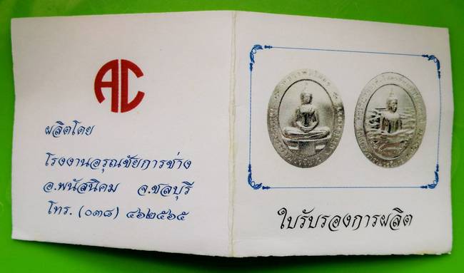 เคาะเดียว""เหรียญอัญเชิญหลวงพ่อโสธรขึ้นจากน้ำ ๒๔๑ ปี วัดโสธรฯ รุ่น ๑ มีโค๊ต+ตลับ เนื้อเงิน