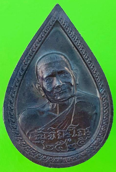300 ฿ เหรียญหยดน้ำพระปรมาภิไธยย่อ ภปร. หลวงปู่แหวน เนื้อนวะ ปี ๒๕ 