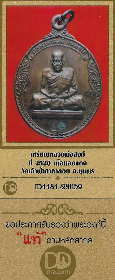 บัตรรับประกันพระแท้