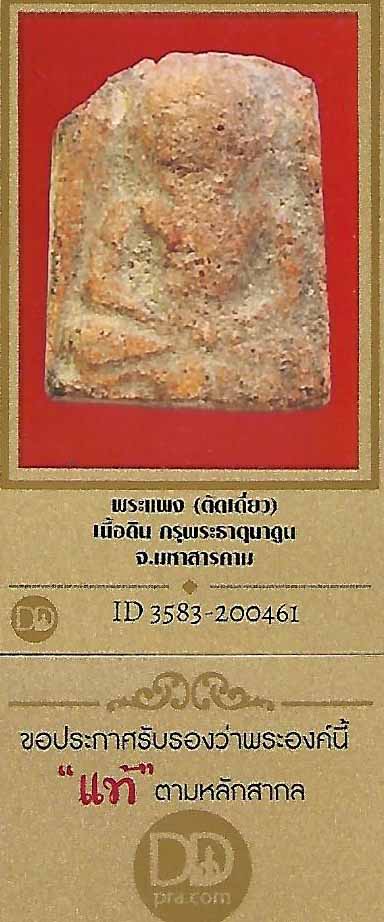 บัตรรับประกันพระแท้