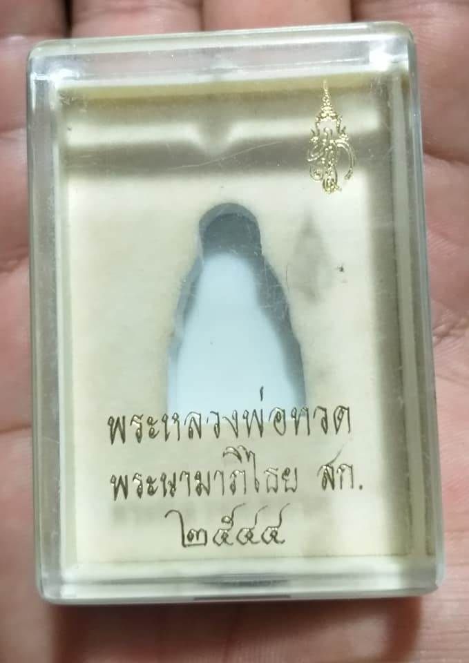หล่อหลวงพ่อทวด วัดห้วยมงคล ปี 2544 เนื้อนวะ กล่องเดิม