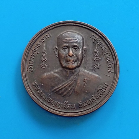 เหรียญหลวงพ่อบุญเรือน วัดยางสุทธาราม จ.กรุงเทพ ปี ๒๕๓๗