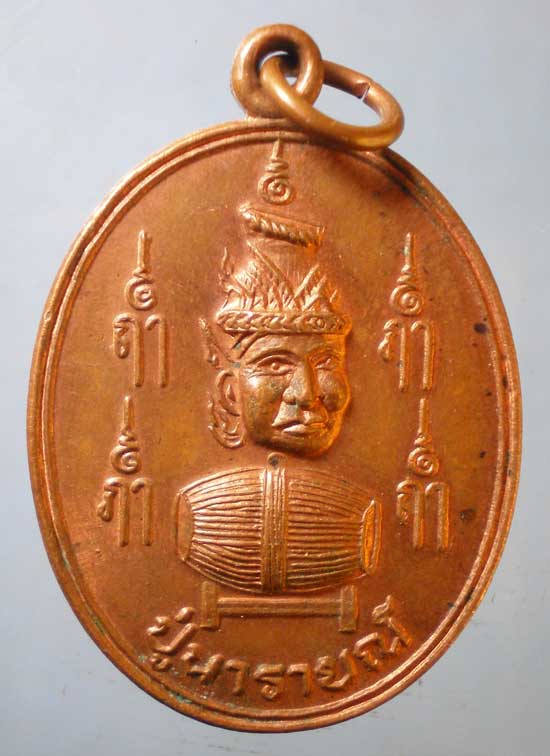 เหรียญปู่นารายณ์ - เสด็จพ่อพระกาฬ ลพบุรี