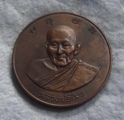 เหรียญบาตรน้ำมนต์  หลวงพ่อไสว  วัดปรีดาราม  จ.นครปฐม  ปี ๒๕๔๑