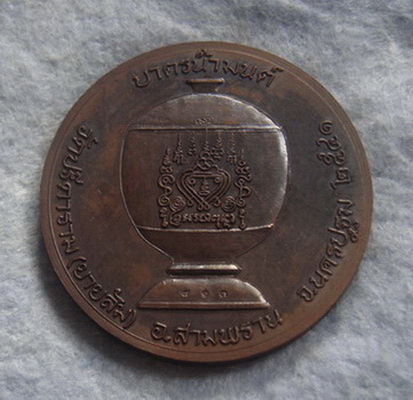 เหรียญบาตรน้ำมนต์  หลวงพ่อไสว  วัดปรีดาราม  จ.นครปฐม  ปี ๒๕๔๑