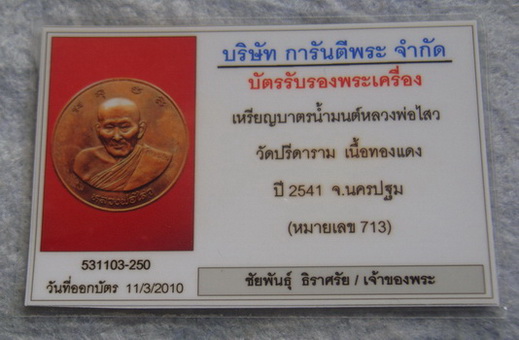 เหรียญบาตรน้ำมนต์  หลวงพ่อไสว  วัดปรีดาราม  จ.นครปฐม  ปี ๒๕๔๑