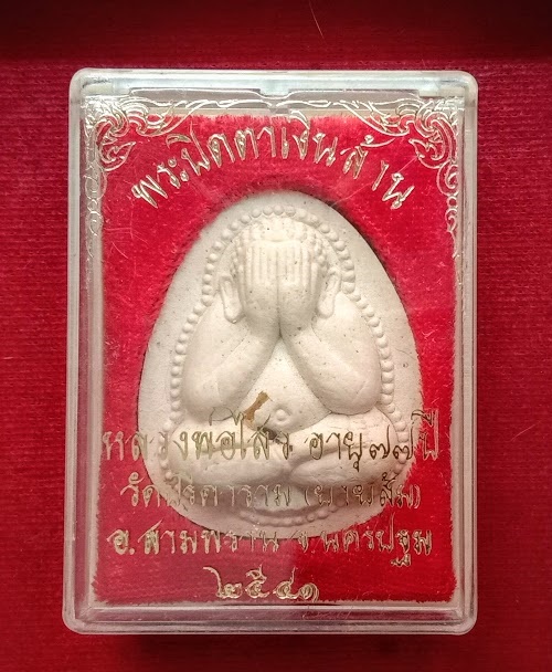 พระปิดตาเงินล้าน ตะกรุดทอง หลวงพ่อไสว วัดปรีดาราม นครปฐม ปี41 ปี เนื้อผงเกสร...เคาะเดียวแดง...