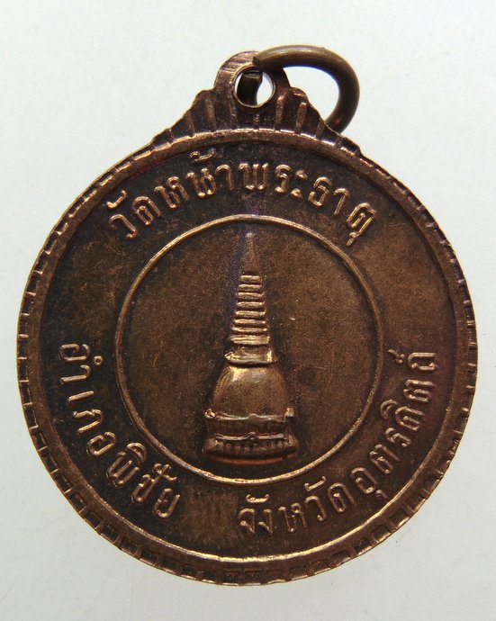 ๒๐ เหรียญสมเด็จพระอริยวงศาคตญาณ สมเด็จพระสังฆราช ออกวัดหน้าพระธาตุ จ อุตรดิตถ์