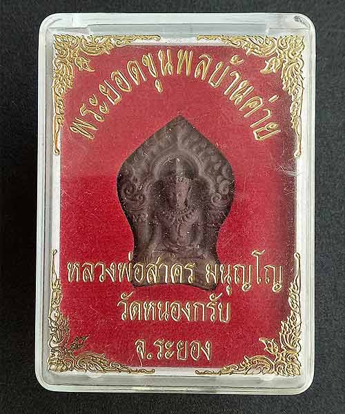 พระยอดขุนพลบ้านค่าย หลวงพ่อสาคร