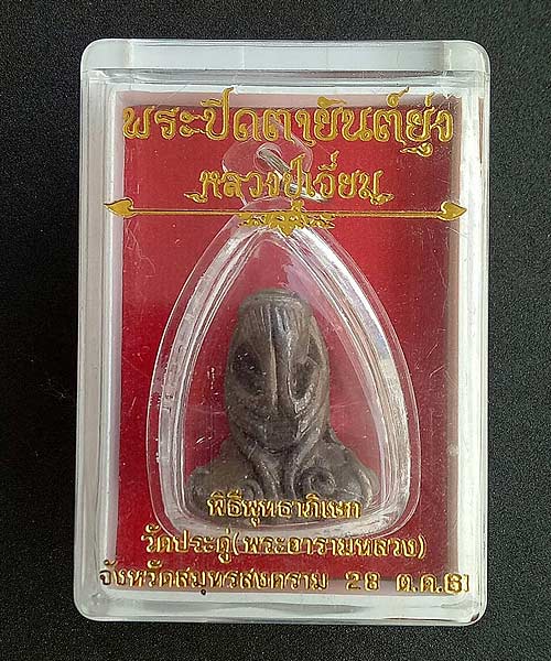 พระปิดตายันต์ยุ่ง  หลวงปู่เอี่ยม