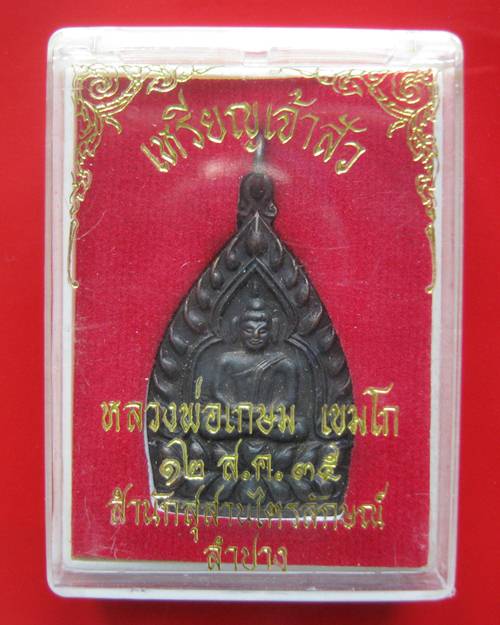 เหรียญเจ้าสัว พิมพ์ใหญ่ หลวงพ่อเกษม เขมโก เนื้อทองแดง 