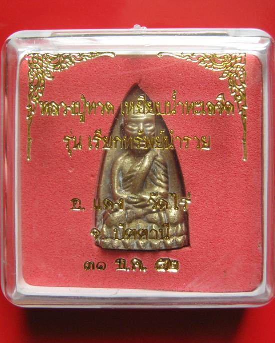 หลวงปู่ทวด เหยียบน้ำทะเลจืด พิมพ์ใหญ่ อ.แดง วัดไร่ ปัตตานี รุ่นเรียกทรัพย์นำรวย 31 ธันวาคม ปี 2552