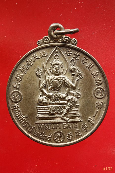 เหรียญพระพรหม ศาลท้ามมหาพรหมเอราวัณ รุ่น "Wisdom Gate" ปี 2535 เนื้อนวะ