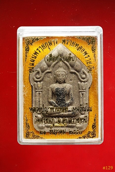 พระขุนแผนพรายกุมาร พรายเงินพรายทอง (เสือซ่อนเล็บสาย) หลวงปู่ญาท่านทอง วัดศรีชมภู ปี 57พร้อมกล่องเดิม