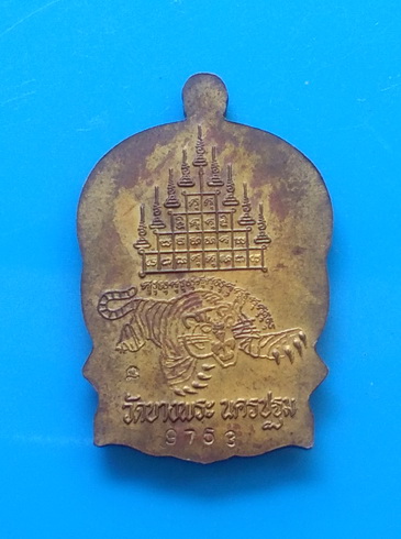 เหรียญนั่งพาน หลวงพ่อเปิ่น วัดบางพระ จ.นครปฐม ปี ๒๕๓๗