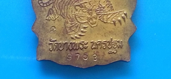 เหรียญนั่งพาน หลวงพ่อเปิ่น วัดบางพระ จ.นครปฐม ปี ๒๕๓๗