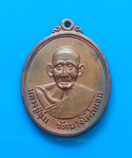 เหรียญหลวงปู่พุ่ม วัดบางโคล่นอก จ.กรุงเทพ