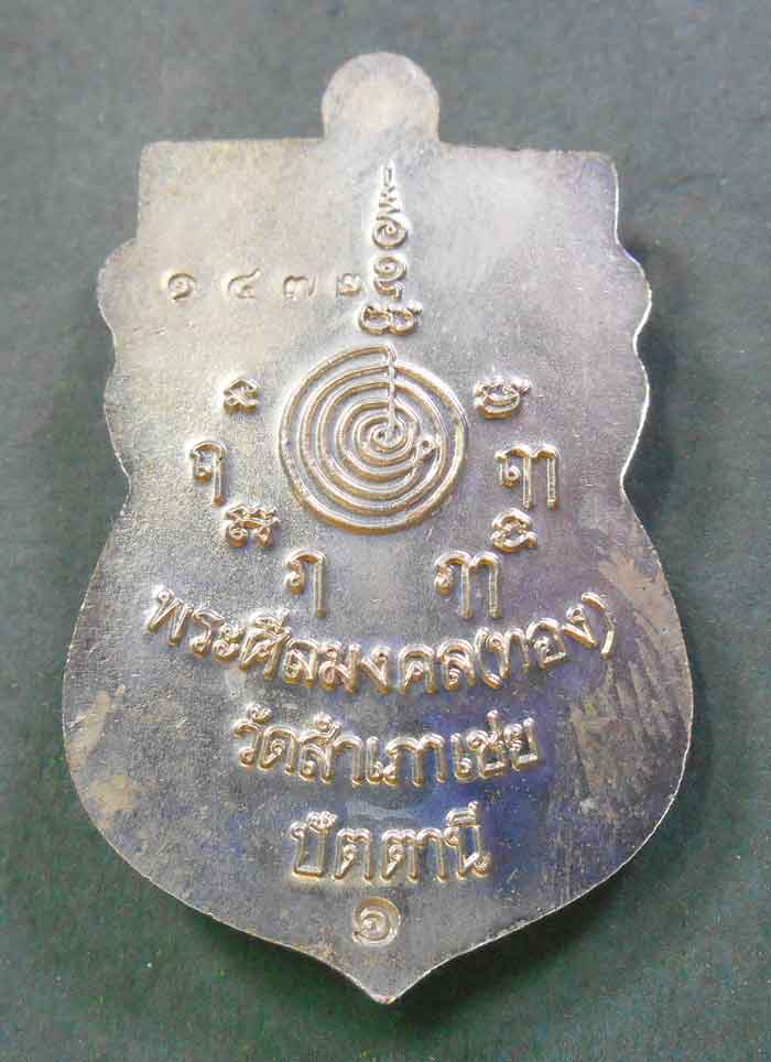 เหรียญสรงน้ำมงคล 88 เนื้ออัลปาก้าร์ เหรียญจริงสวยกว่ารูปครับ