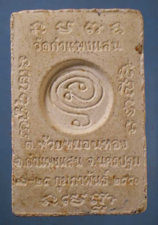 พระผงปี50 หลวงพ่อแผ้ว วัดกำแพงแสน