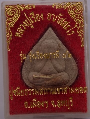 พระปิดตามหาลาภ รุ่นแรก หลวงปู่เรือง วัดเขาสามยอด ปี 39 รุ่น บารมีรุ่งเรือง82 ตะกรุดเงิน เคาะเดียว