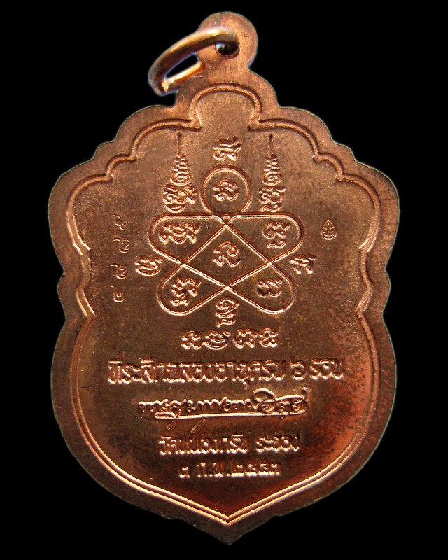 เหรียญเสมา 6 รอบ หลวงพ่อสาคร มนุญโญ วัดหนองกรับ จ.ระยอง เนื้อทองแดงผิวไฟ เลข ๔๘๘๕ กล่องเดิม