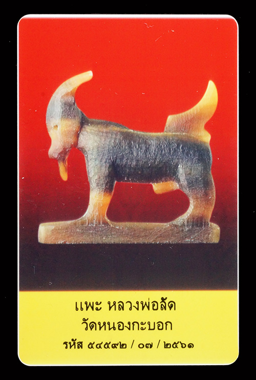 บัตรรับประกันพระแท้