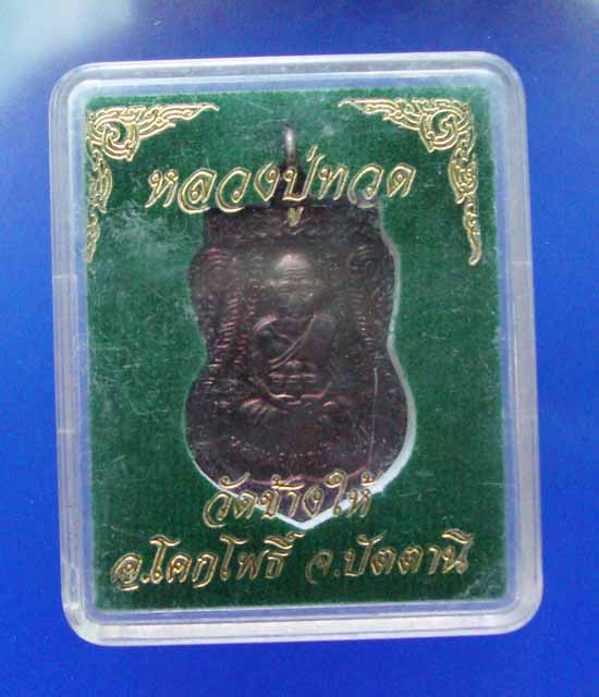 หลวงปู่ทวดkog105