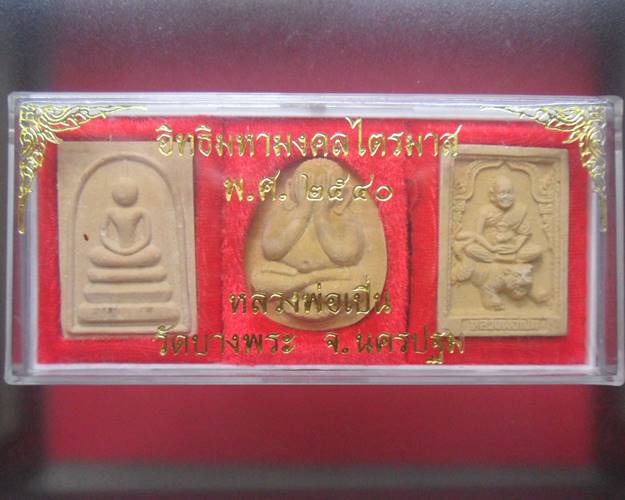 พระผงชุด 3 องค์ อิทธิมหามงคล ไตรมาสปี 2540 หลวงพ่อเปิ่น วัดบางพระ กล่องเดิม สภาพสวยชุดที่1