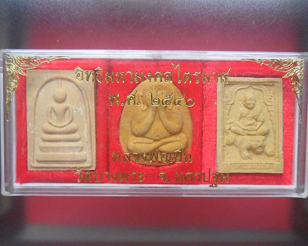 พระผงชุด 3 องค์ อิทธิมหามงคล ไตรมาสปี 2540 หลวงพ่อเปิ่น วัดบางพระ กล่องเดิม สภาพสวยชุดที่2